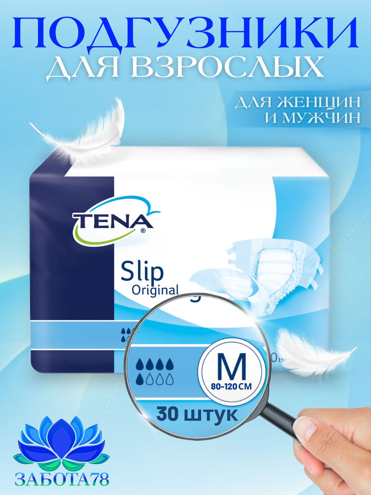 Подгузники для взрослых Tena Slip Original M, рекомендуемый объем талии до 120 см, 30 шт.  #1