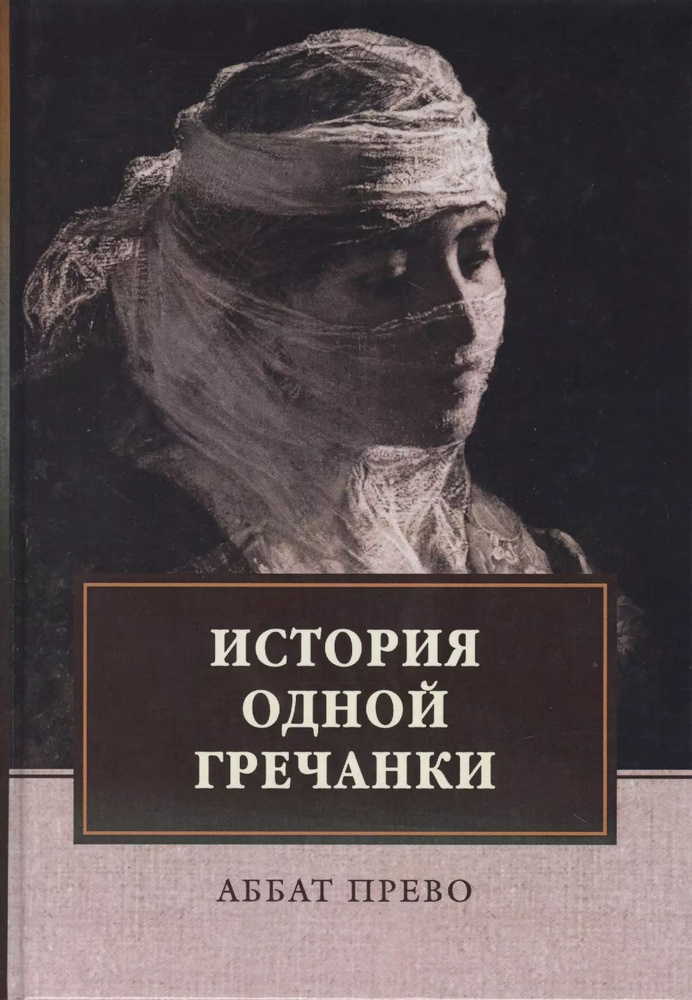 История одной гречанки. История донны Марии и юного княза Джустиниани. Приключение прекрасной мусульманки #1