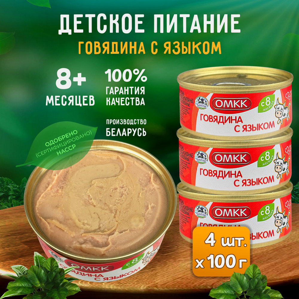 Консервы мясные ОМКК - Пюре "Говядина с языком" для детского питания, 100 г - 4 шт  #1