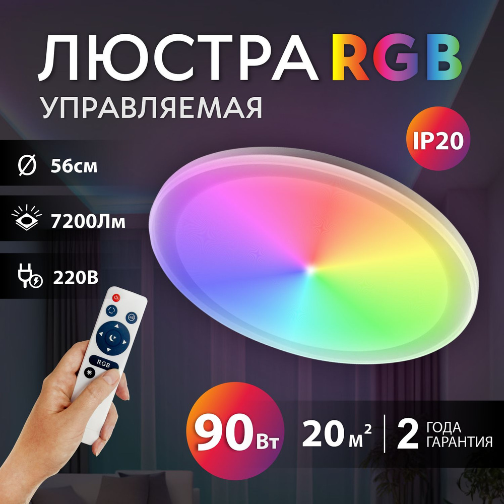 Люстра потолочная светодиодная белая с RGB подсветкой и пультом управления, светильник потолочный 90 #1