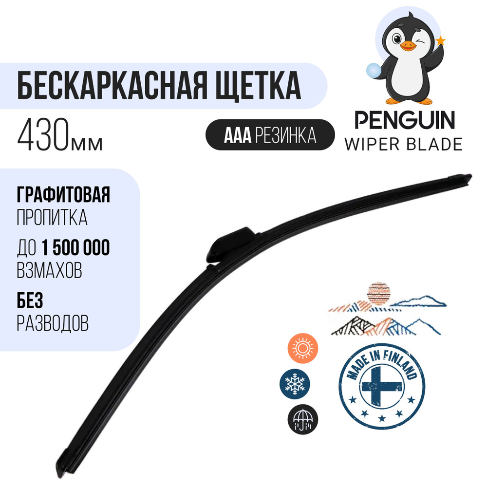 Бескаркасная щетка стеклоочистителя 430 мм / Дворники автомобильные  #1