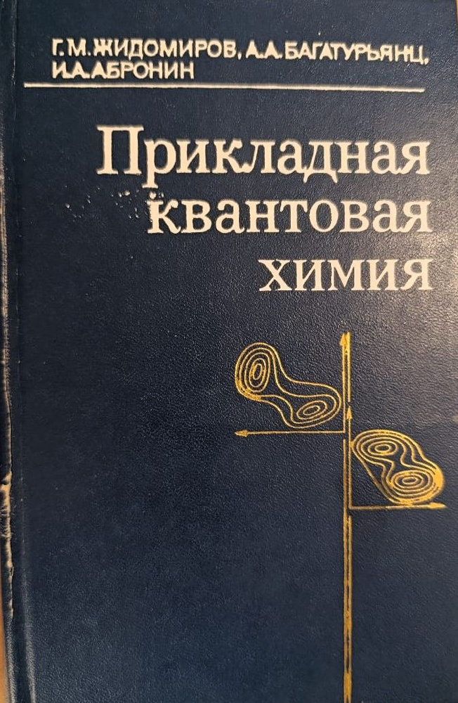 Прикладная квантовая химия | Жидомиров Георгий Михайлович, Багатурьянц А. А.  #1