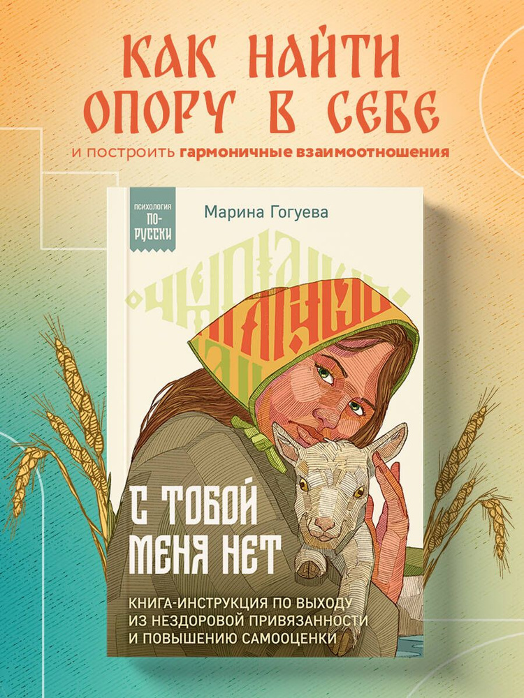 С тобой меня нет. Книга-инструкция по выходу из нездоровой привязанности и повышению самооценки | Гогуева #1