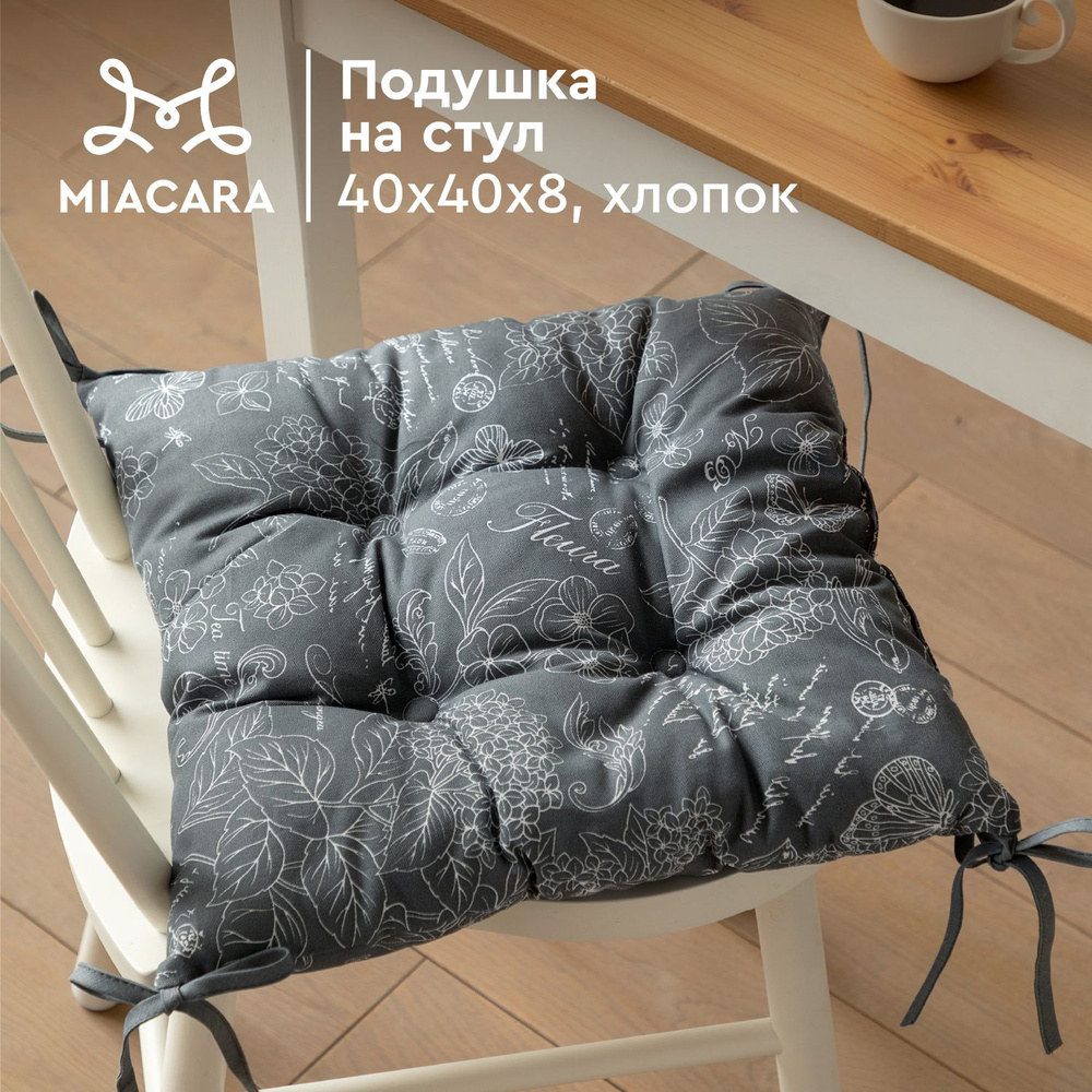 Подушка на стул квадратная 40х40 "Mia Cara" 30284-11 Жозефина графит  #1