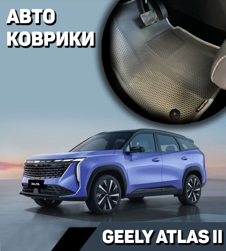 Автоковрики Eva 3D для Geely Atlas 2 ПОЛНЫЙ ПРИВОД (2023-н.в) 2 поколение / Эва коврики на Джили Атлас #1