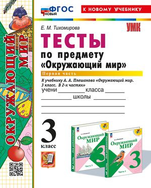 3 класс. Окружающий мир. Тесты в 2 частях Часть 1 к УМК А.А.Плешакова (Тихомирова Е.М.)  #1