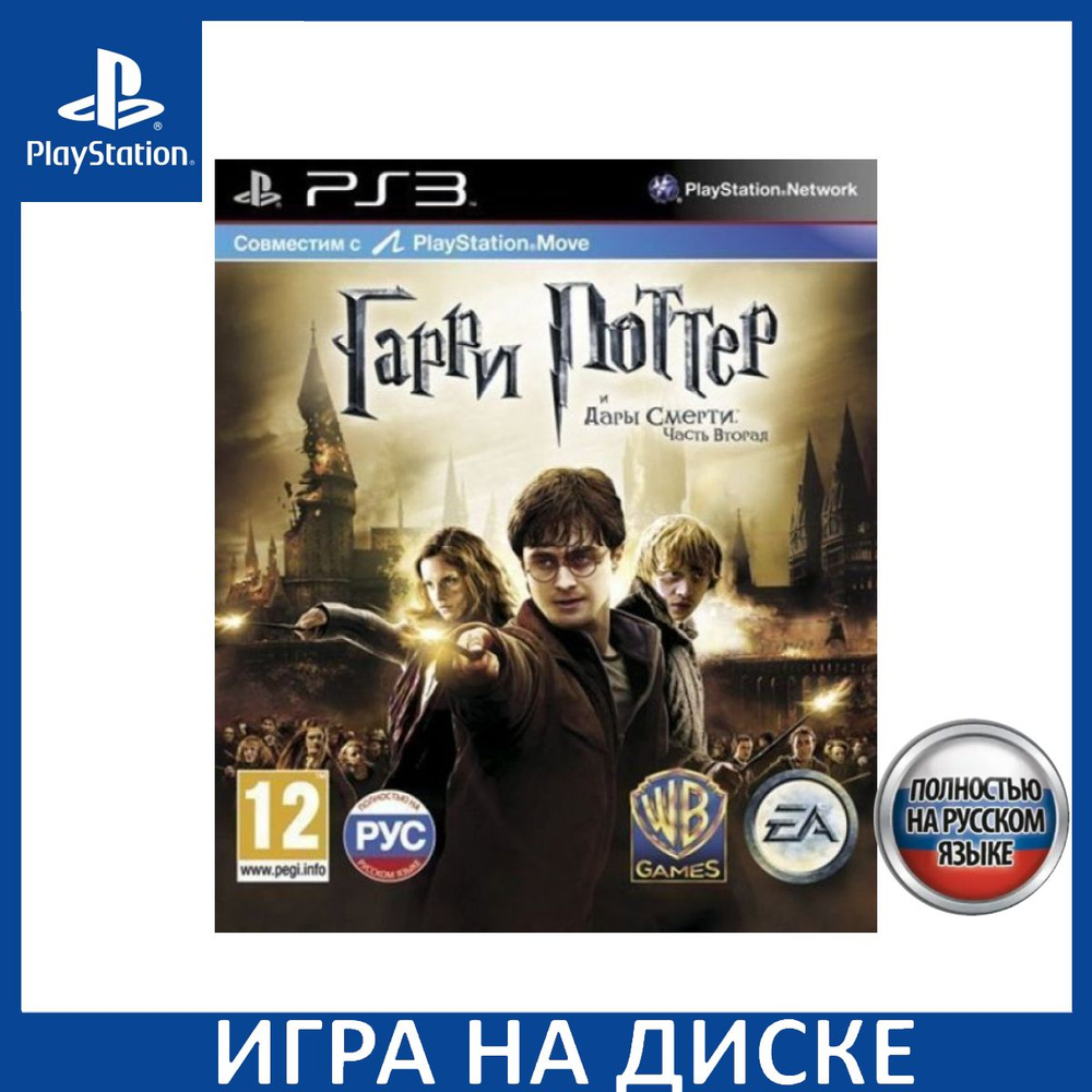 Игра Гарри Поттер и Дары Смерти. Часть вторая (Harry Potter and the Deathly Hallows) Русская Версия PS3 #1