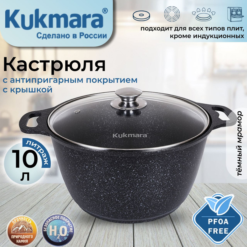 Кастрюля антипригарная Kukmara 10,0л со стеклянной крышкой (темный мрамор) кмт102-1а  #1