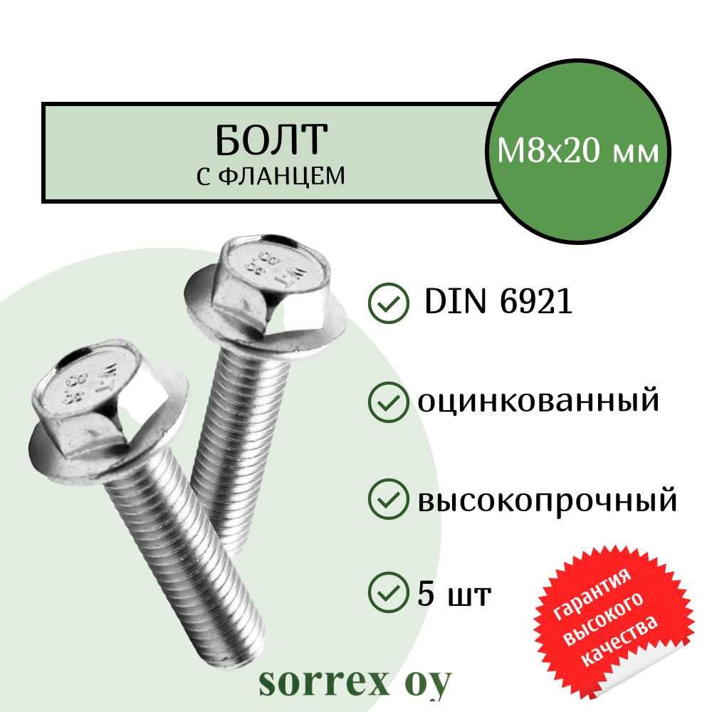 Болт с фланцем М8х20 шестигранный DIN 6921 оцинкованный Sorrex OY (5 штук)  #1