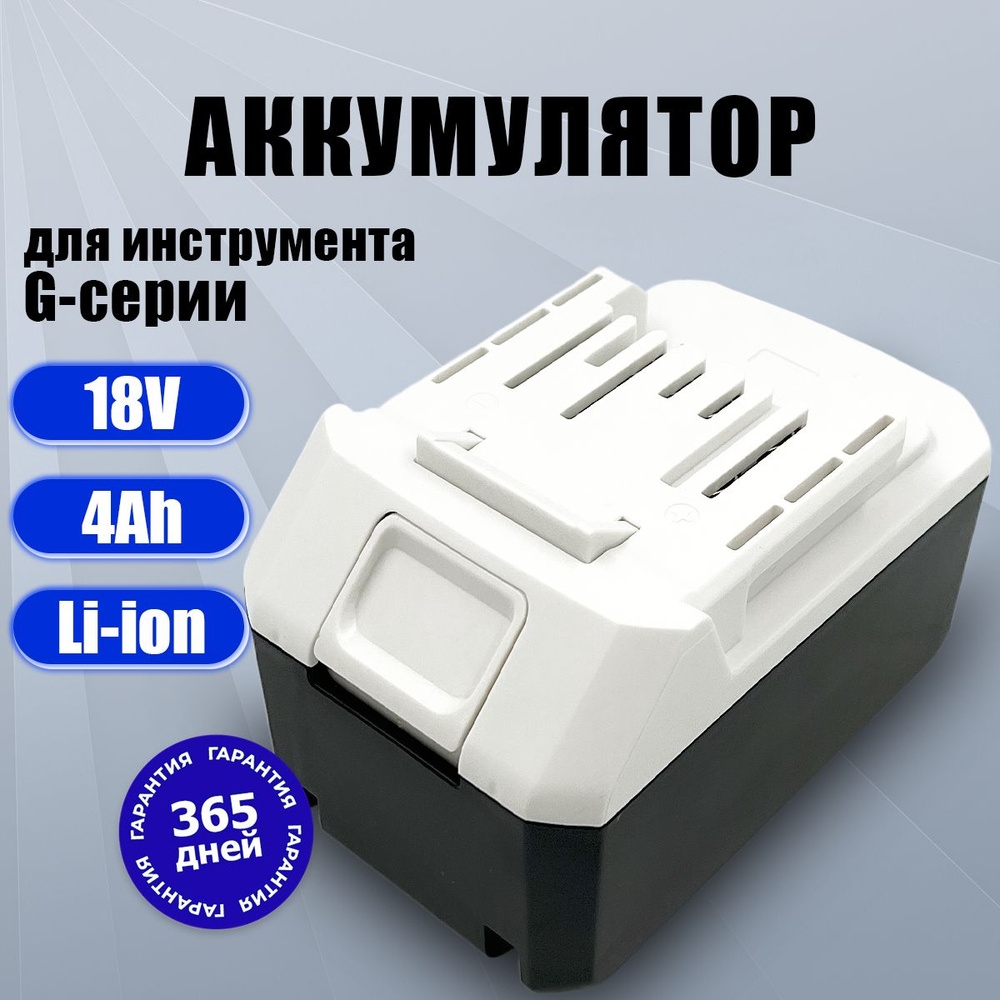 Аккумулятор для шуруповерта Макита 18v G-серии, АКБ 4Ah DF457D DF488D HP488DWE  #1