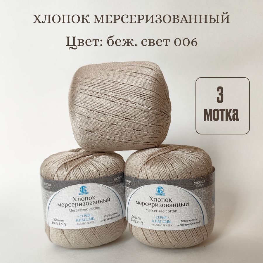 Пряжа Хлопок мерсеризованный от Камтекс, цвет Бежевый свет 006, 3 шт 50 г/200 м  #1