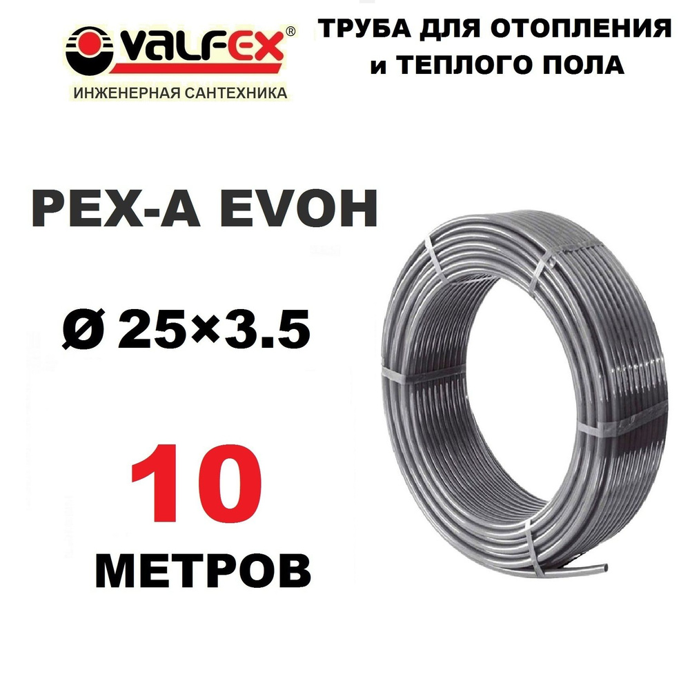 Труба для отопления, водоснабжения и теплого пола Valfex PEX-A EVOH 25х3.5 мм с кислородным барьером, #1