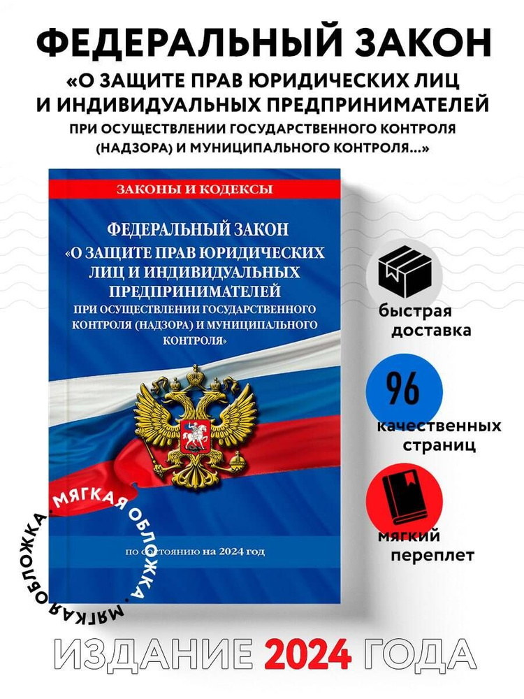 ФЗ "О защите прав юридических лиц и индивидуальных предпринимателей при осуществлении государственного #1