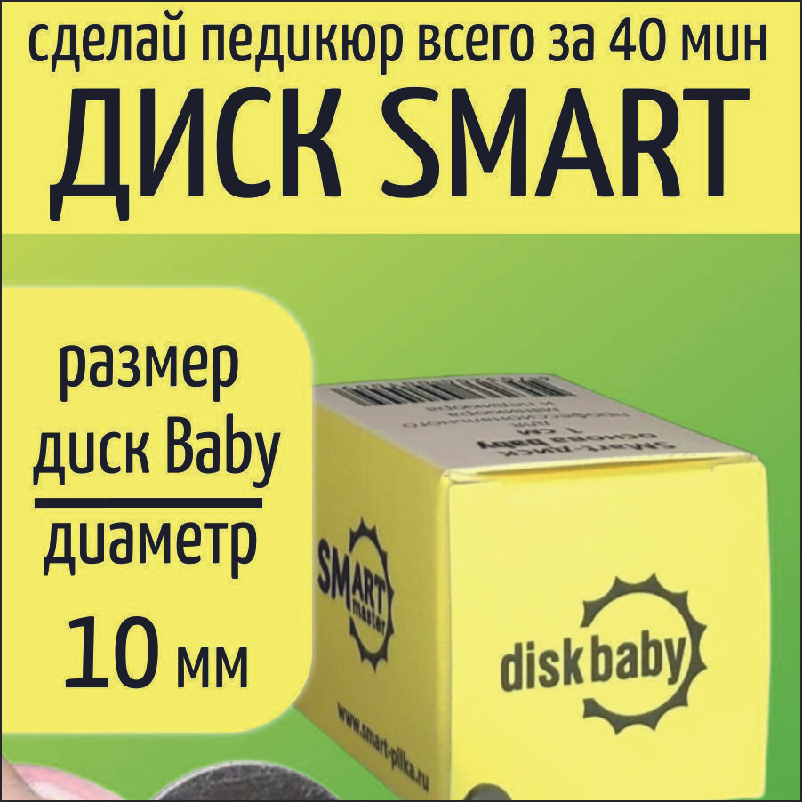 Смарт диск для педикюра Baby 10 мм, Smart Master, фрезы для педикюра  #1