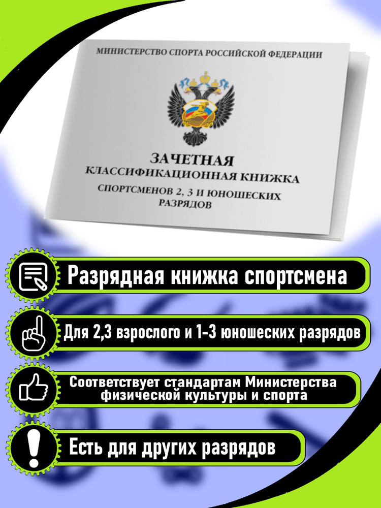 Зачетная классификационная книжка спортсменов, Квалификационная книжка спортсмена  #1