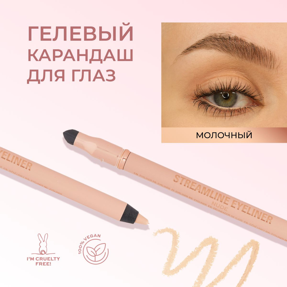 MAKEUP REVOLUTION Карандаш для глаз Streamline Eyeliner: оттенок Nude, каял для слизистой, мягкий, бежевый, #1