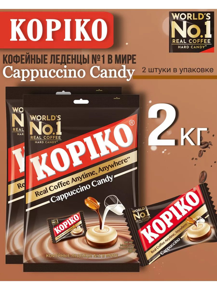 Леденцы кофейные Kopiko Cappuccino Candy 2 шт по 1000 г #1