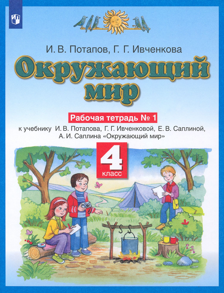 Окружающий мир. 4 класс. Рабочая тетрадь к учебнику Г. Ивченковой, И.В. Потапова и др. Часть 1 | Потапов #1