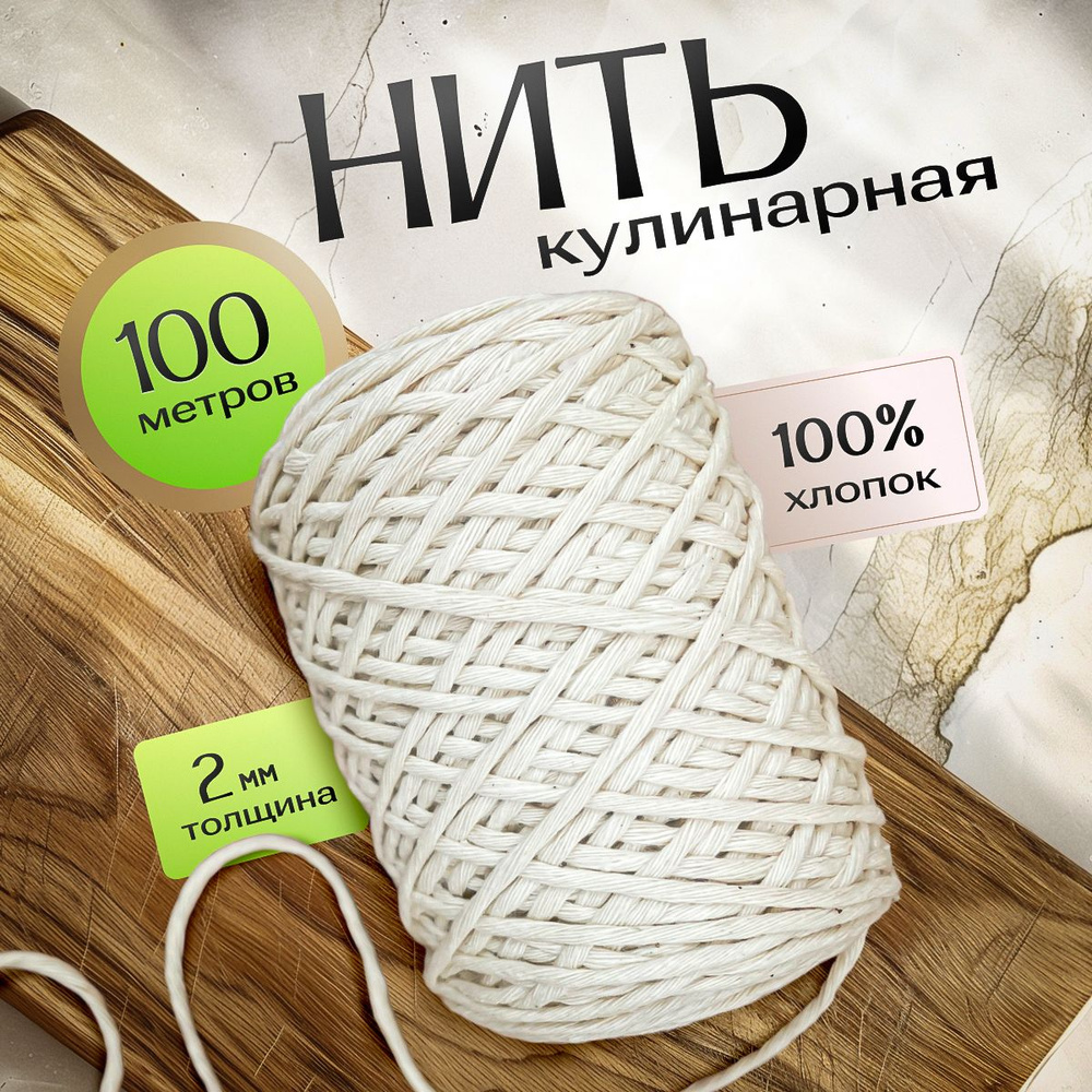 Нить кулинарная 2 мм 100% хлопок 100 метров #1