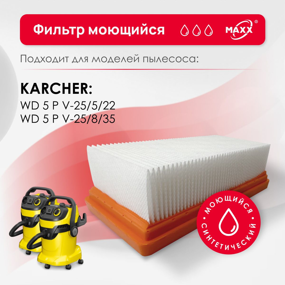 Плоский складчатый фильтр MAXX синтетический, моющийся для пылесоса Karcher WD 5 P V-25/5/22, Karcher #1