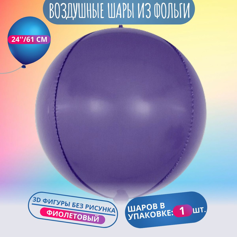 Воздушные шарики 3D (24''/61 см) Сфера, Фиолетовый, Макарунс, 1 шт. для украшения праздника  #1