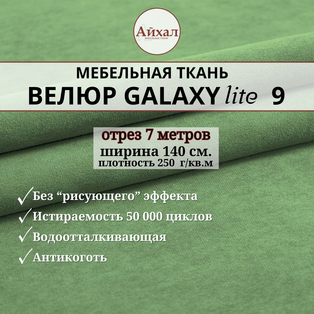 Ткань мебельная обивочная Велюр для обивки перетяжки и обшивки мебели. Отрез 7 метров. Galaxy Lite 9 #1