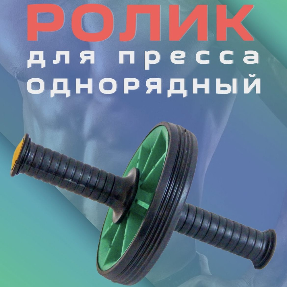 Ролик для пресса ОДИНАРНЫЙ, гимнастическое колесо, тренажер для пресса, спины и рук (МЯТА)  #1