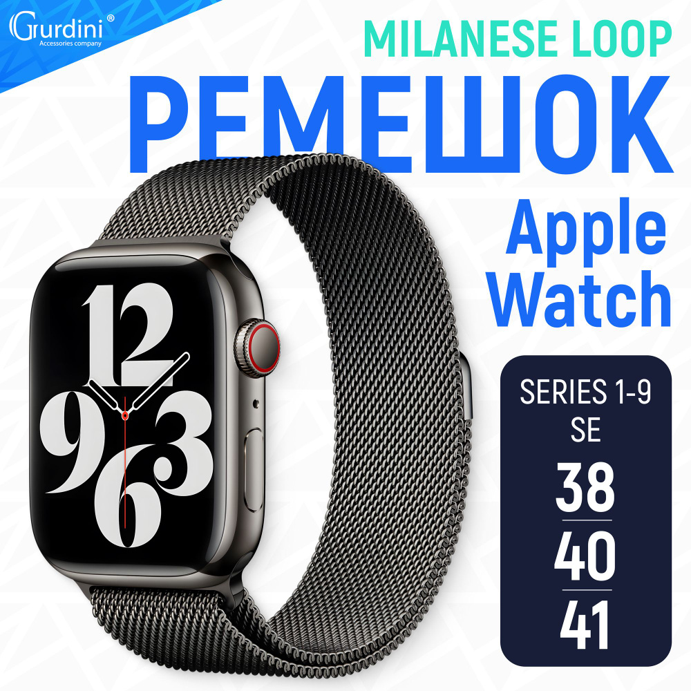 Ремешок Gurdini на часы Apple Watch Milanese Loop Series 1-9/SE 38 мм 40 мм 41 мм серый  #1