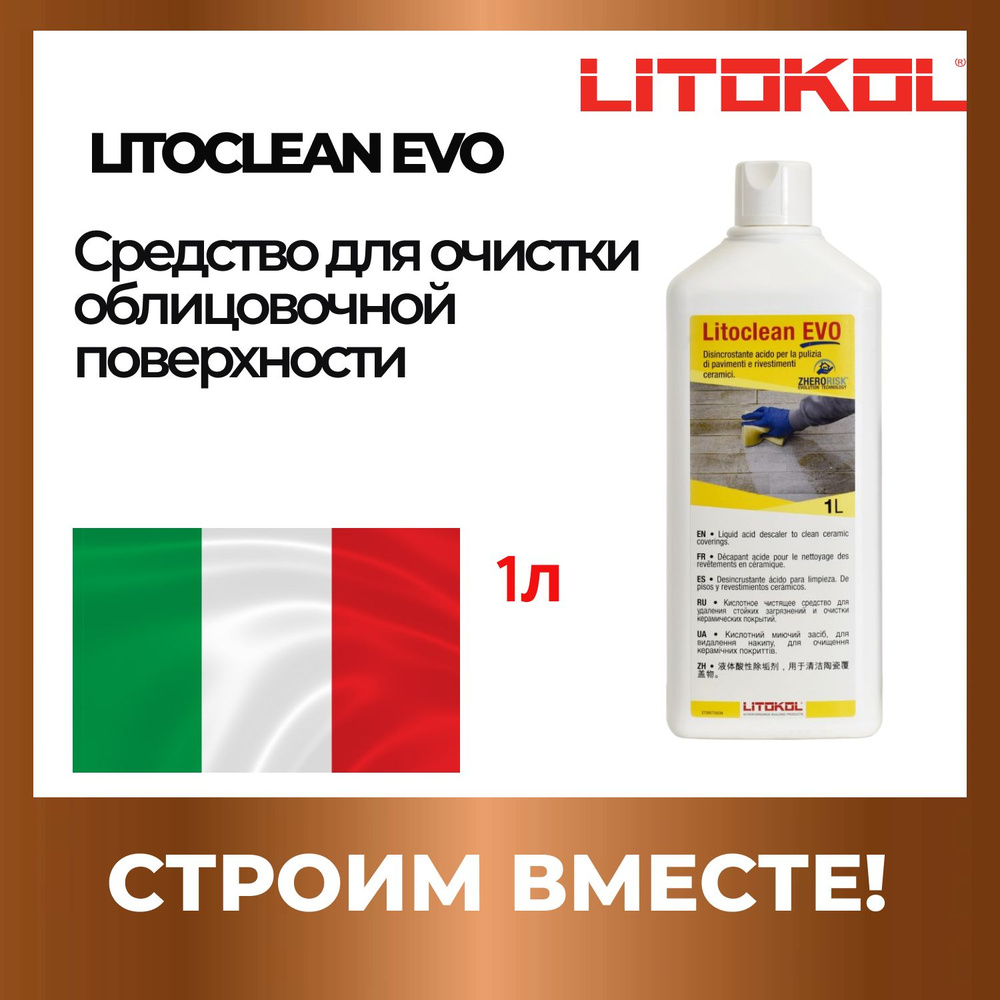 Очиститель строительный LITOKOL LITOCLEAN EVO 1 л, 1 шт #1