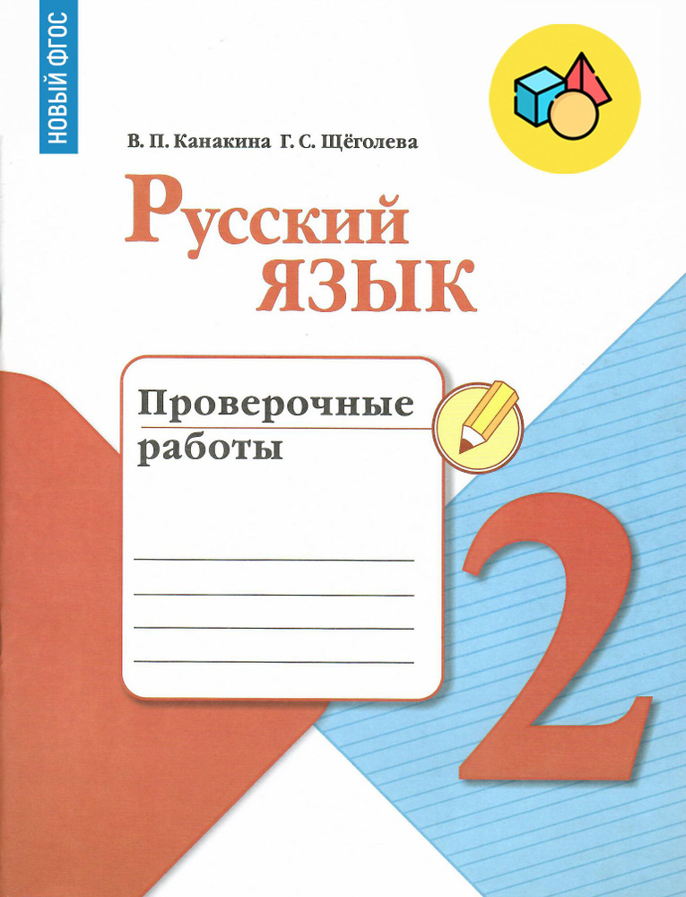 Русский язык. 2 класс. Проверочные работы. ФГОС | Канакина Валентина Павловна, Щеголева Галина Сергеевна #1