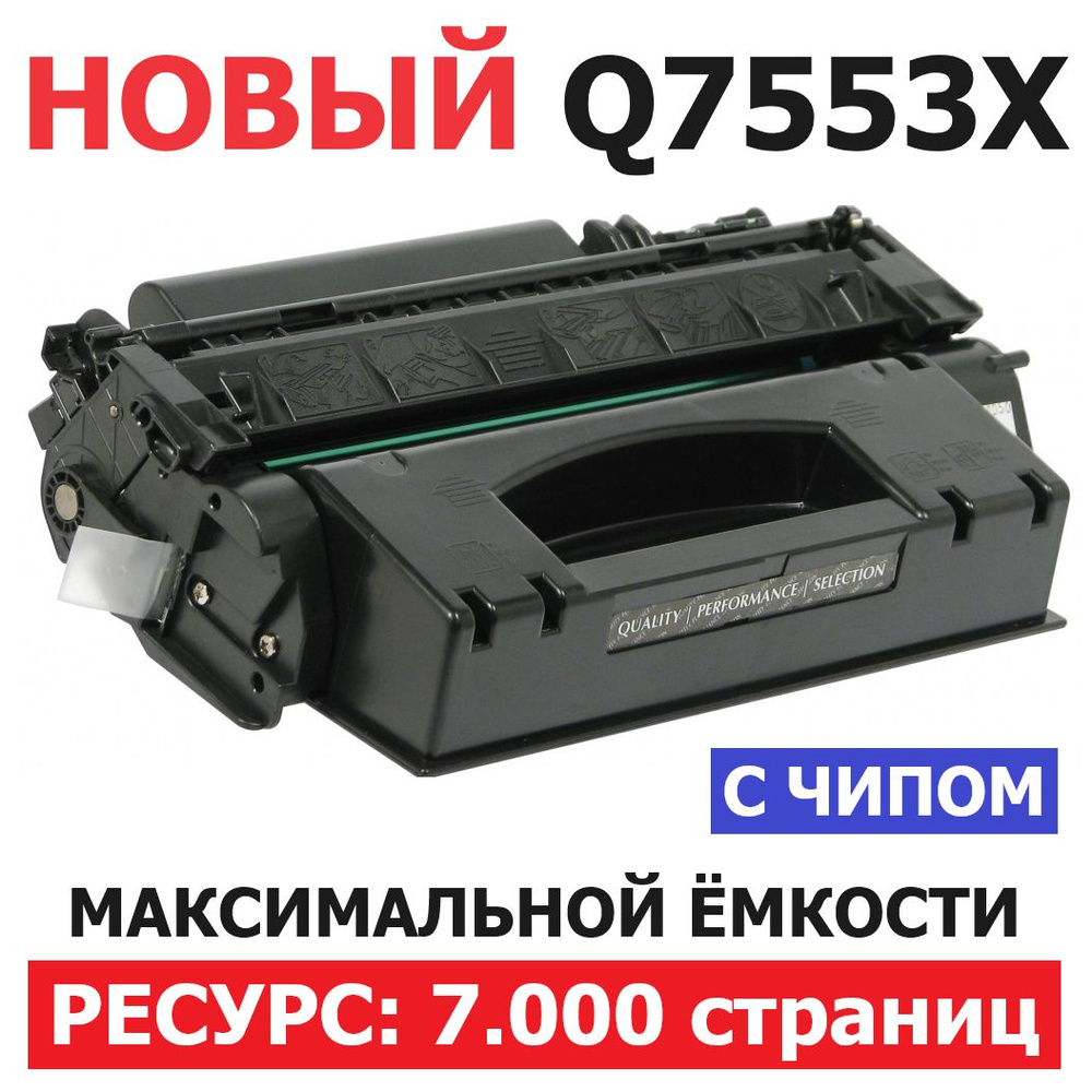 Картридж Q7553X с чипом для P2014 P2015 P2015d MFP M2727nf - Ресурс: 7.000 страниц - максимальной ёмкости #1