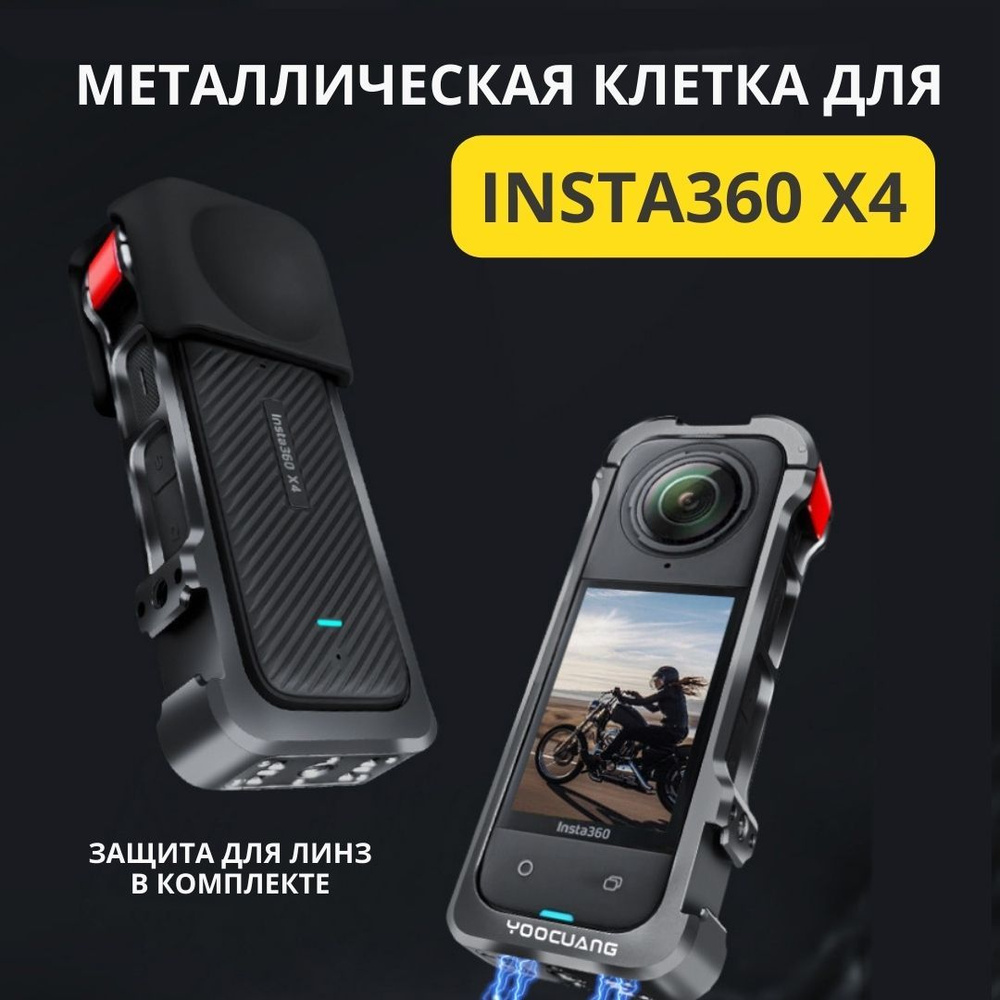 Для камеры Insta360 X4 Металлическая клетка, защитный корпус на защелке  #1