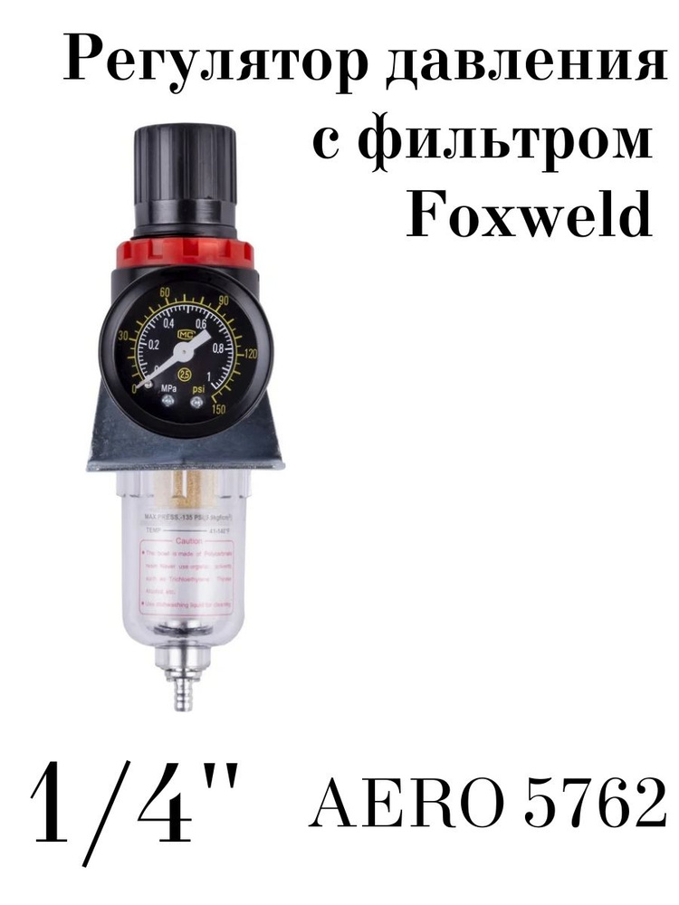 Регулятор давления с фильтром 1/4" Foxweld AERO 5762 #1