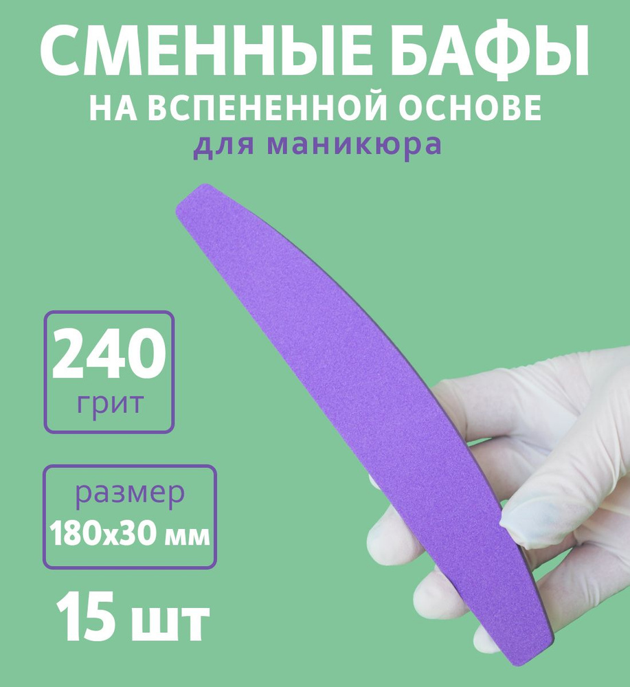 Art Nail proff - Сменные файлы-бафы - 240 грит/ 15 шт #1