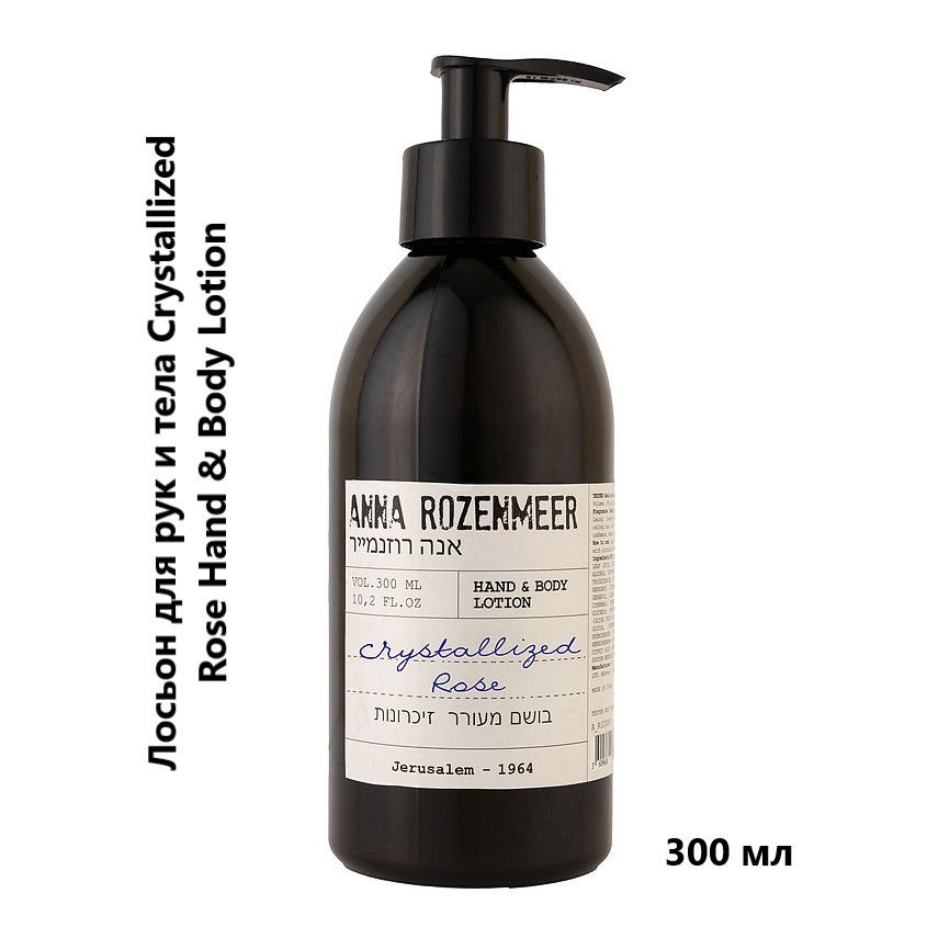 ANNA ROZENMEER Лосьон для рук и тела Crystallized Rose Hand & Body Lotion, 300 мл #1