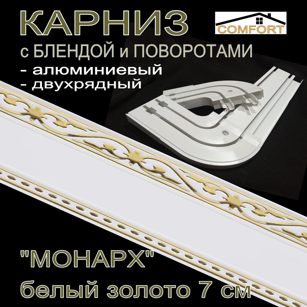 Карниз алюминиевый с поворотами 2-х рядный с блендой "Монарх" белый глянец/золото 400 см  #1