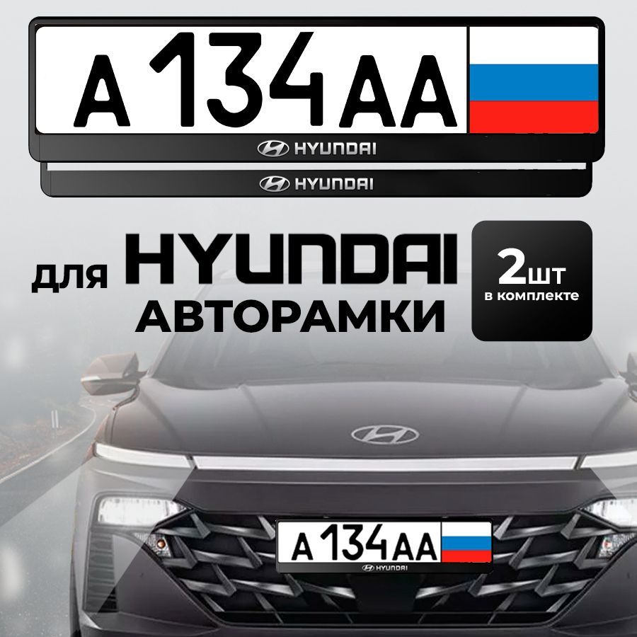 Рамка автомобильного номера Hyundai, 2 шт #1