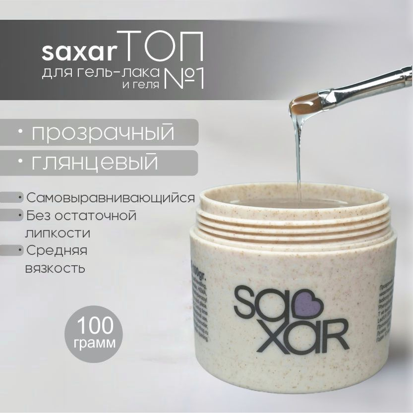 AS Artstudio Топ для гель-лака и геля SAXAR №1, 100 гр #1