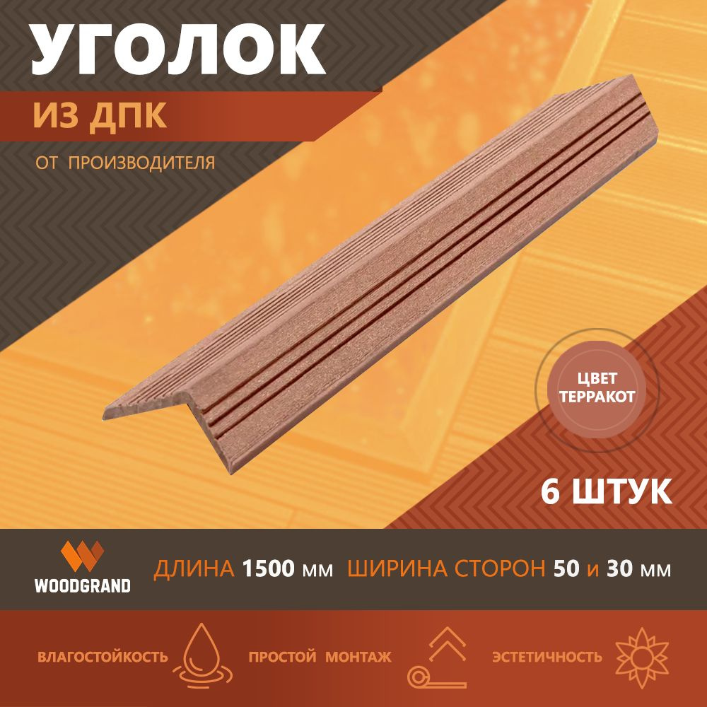 Углы из ДПК декоративные (30*50*1500), Терракот, 6 шт. #1