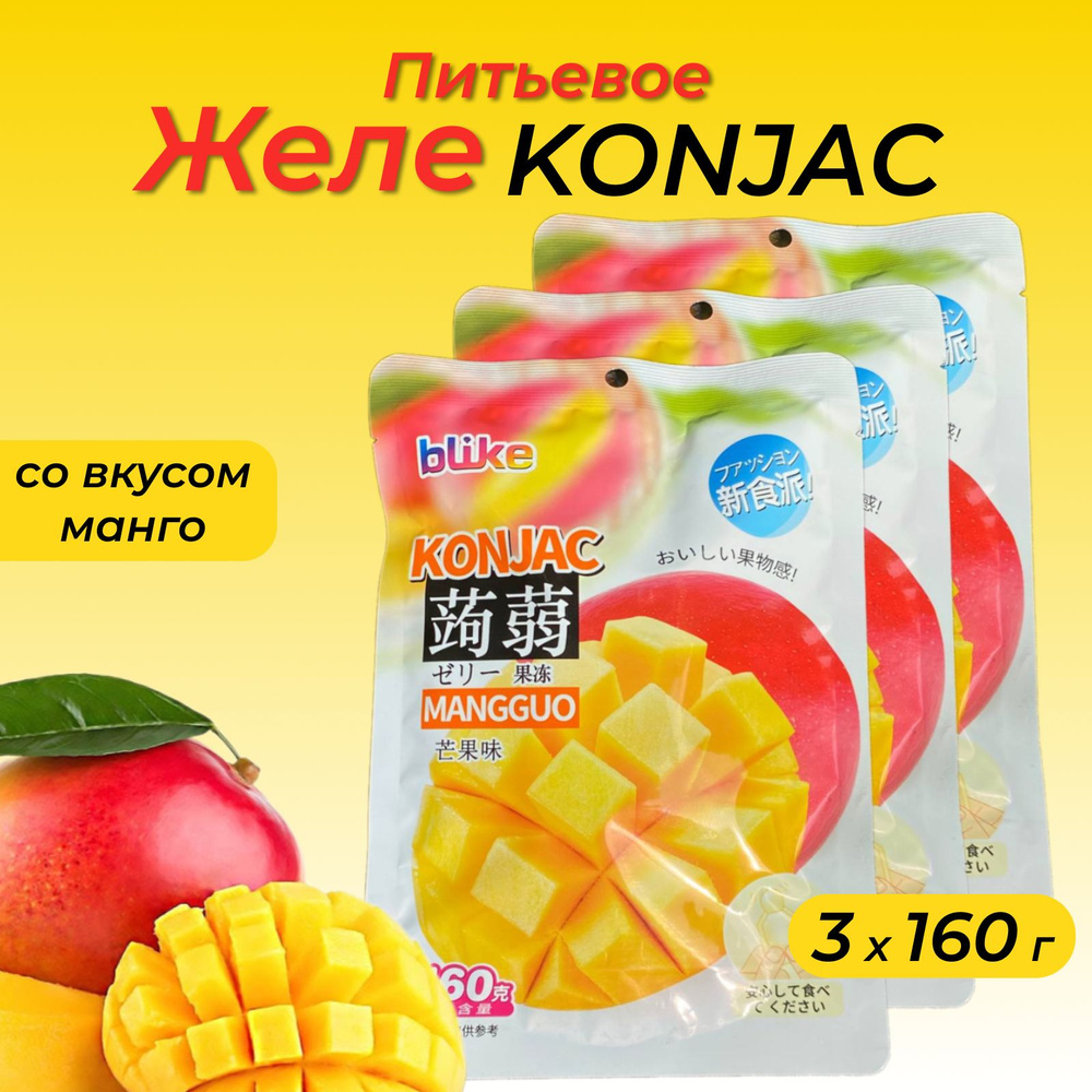 Желе питьевое Blike Konjac со вкусом манго, 3 х 160 г #1