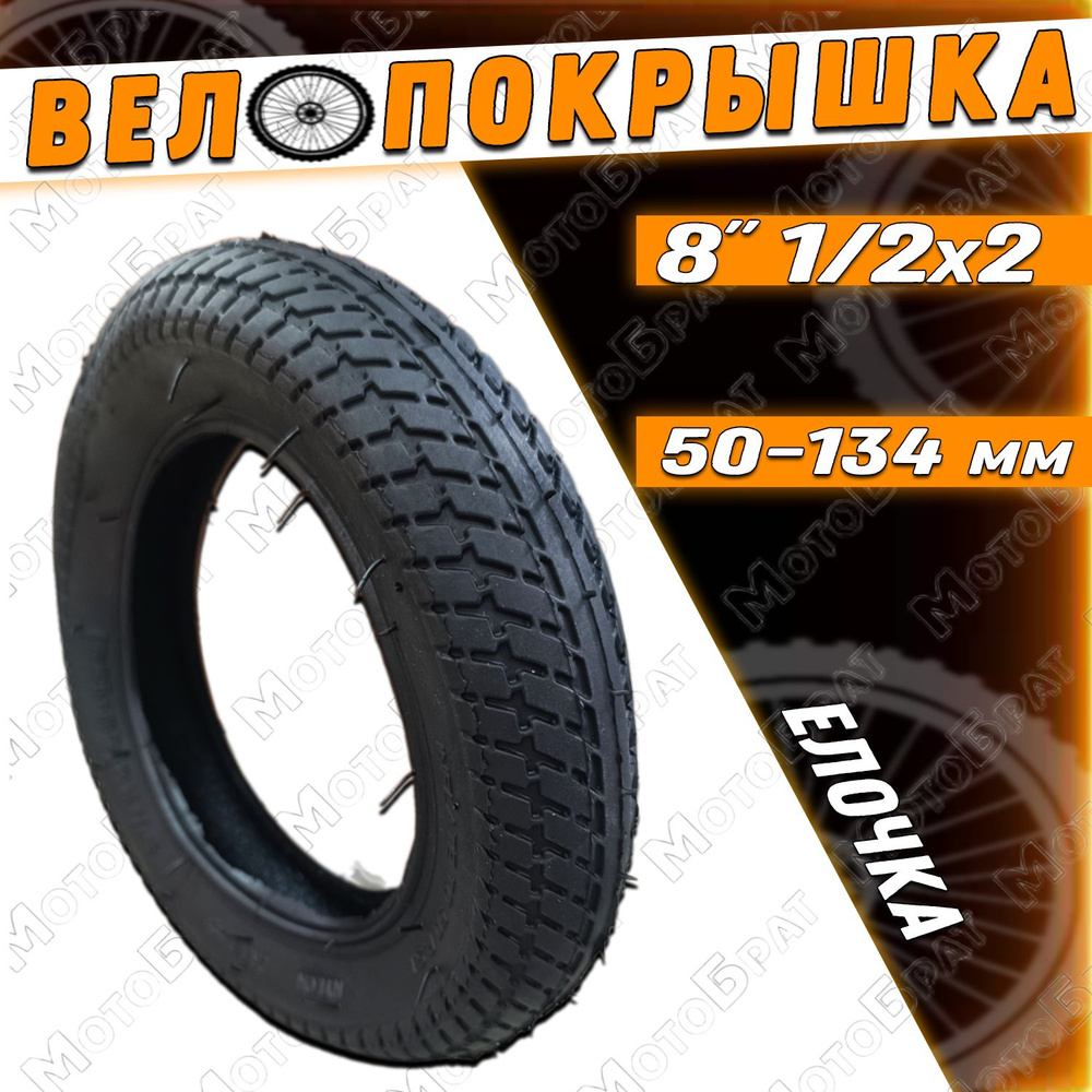 Велопокрышка 8" 8 х 1/2 х 2 (50-134) ЕЛОЧКА #1