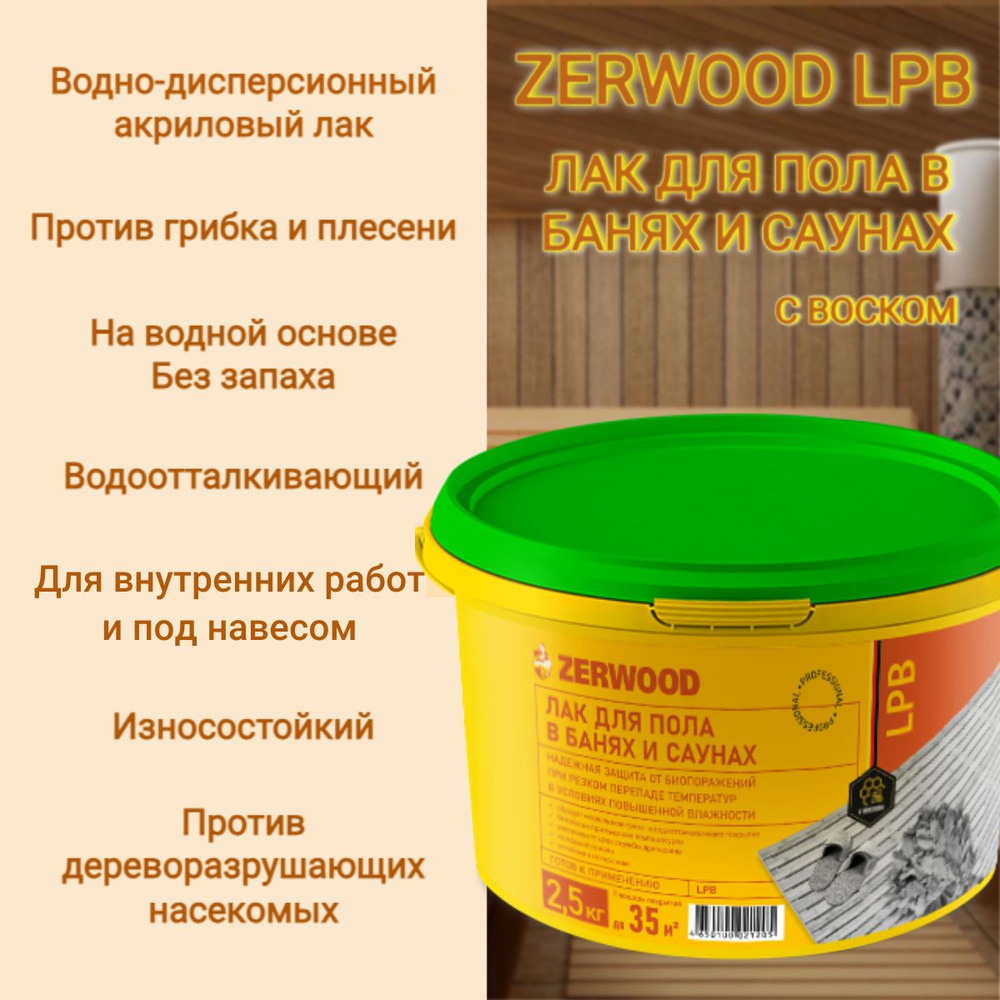 Лак для бань и саун Zerwood LPB "Для пола" 2,5кг #1