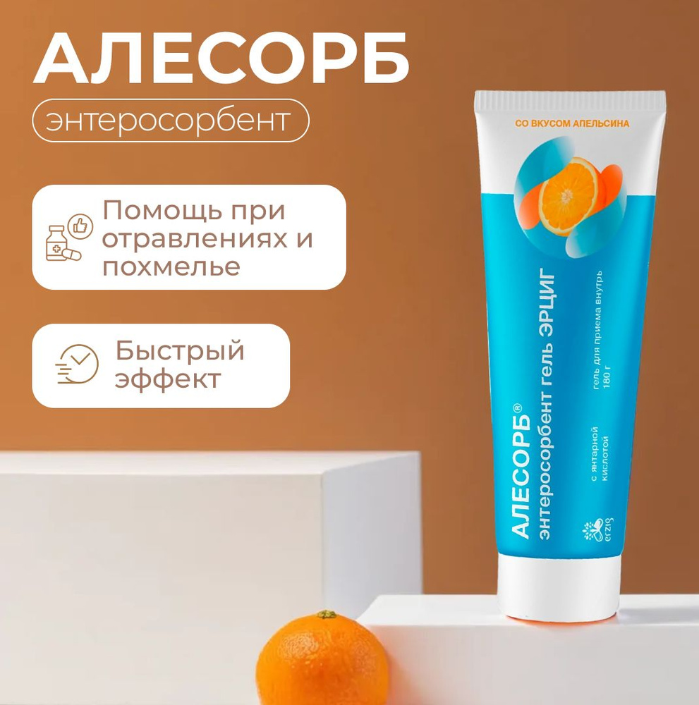 АЛЕСОРБ Энтеросорбент гель ЭРЦИГ со вкусом апельсина, туба 180гр  #1