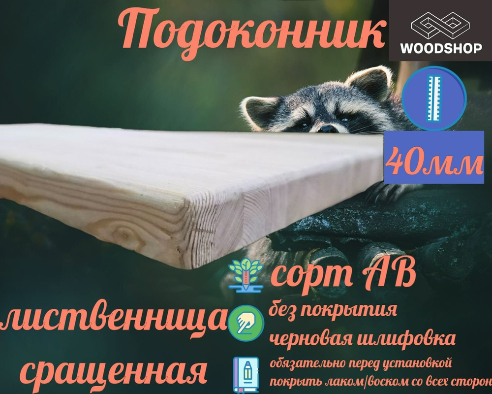 Подоконник лиственница сращенная толщина 40мм размер 550мм х 1500мм  #1