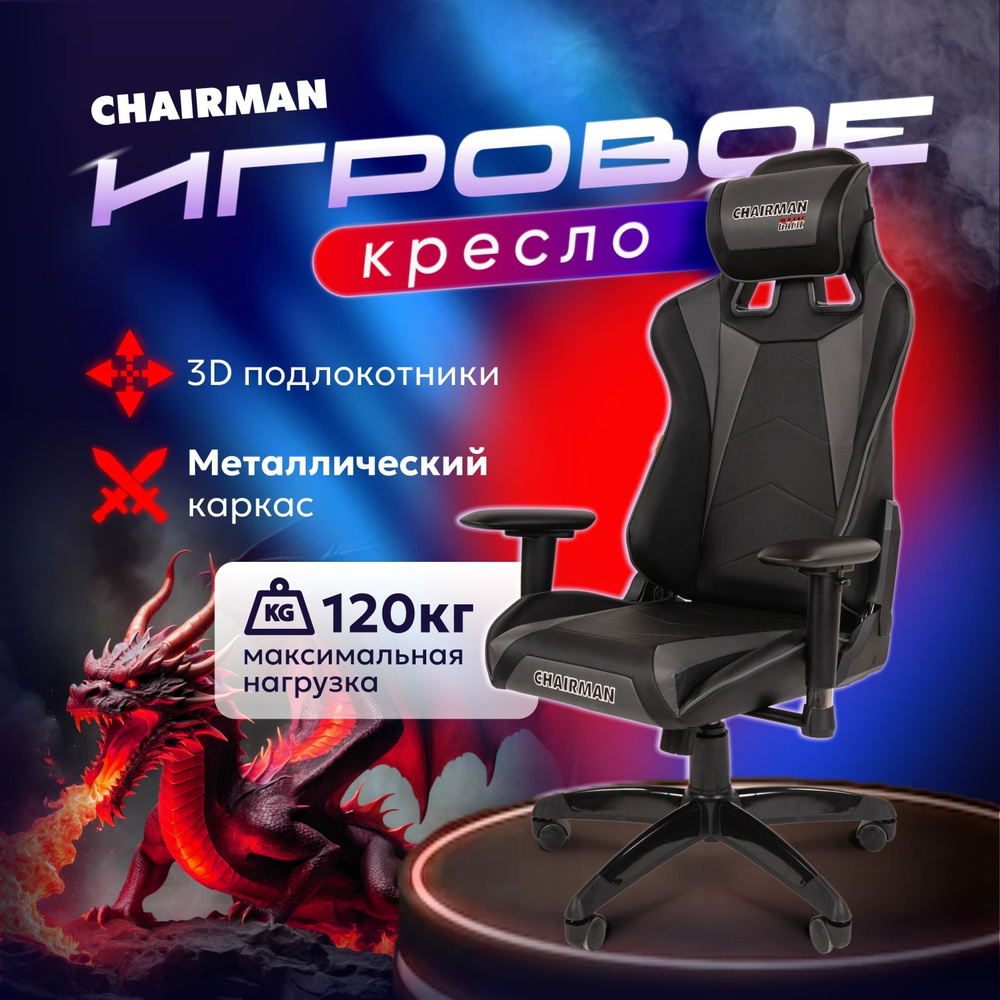 Игровое компьютерное кресло с регулируемыми подлокотниками CHAIRMAN GAME 44, экокожа, черный/серый  #1