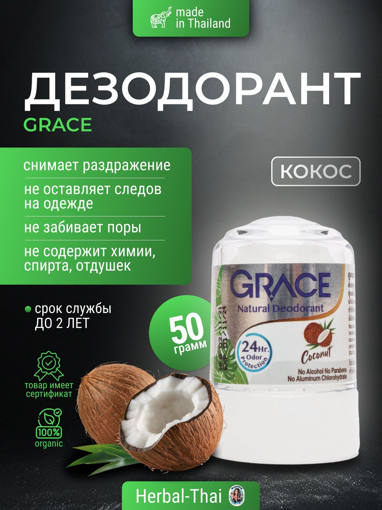 Дезодорант тайский кристаллический натуральный Grace deodorant Coconut (Кокос) для мужчин и женщин, 50 #1