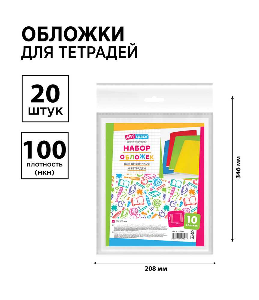 Набор 20 шт. - обложки 208*346 для дневников и тетрадей, ArtSpace, ПВХ 100 мкм  #1