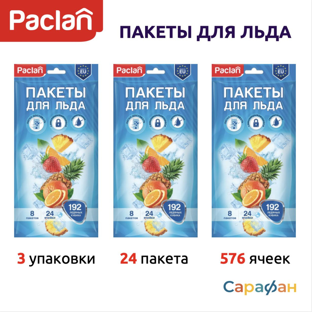 Пакетики для льда Paclan кубики, 3 упаковки по 192 кубика, 576 ячеек  #1