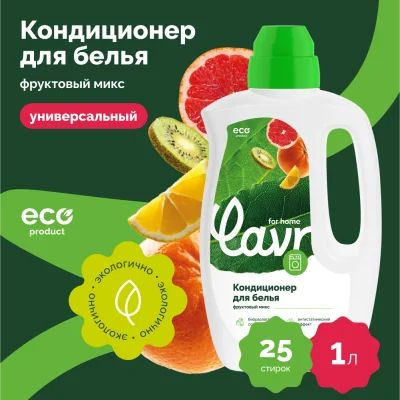 LAVR Кондиционер-ополаскиватель для белья Фруктовый микс for home 1 л  #1