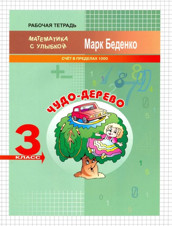 Рабочая тетрадь 3 класс. Математика с улыбкой / Беденко М.В.  #1